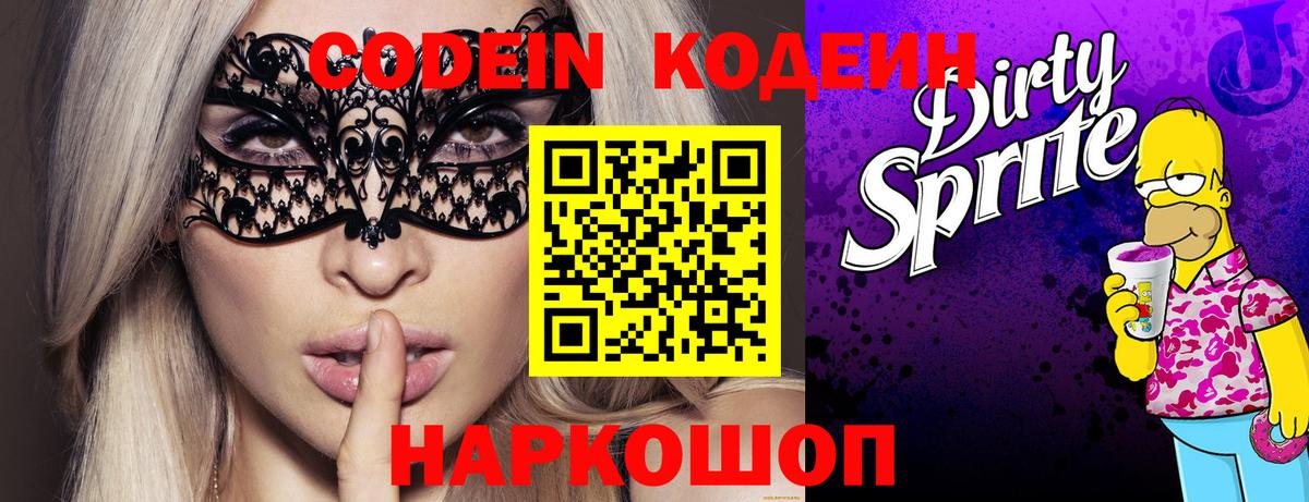 Кодеиновый сироп Lean Purple Drank Лянтор